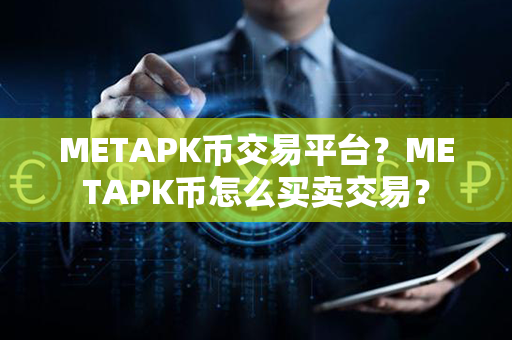 METAPK币交易平台？METAPK币怎么买卖交易？