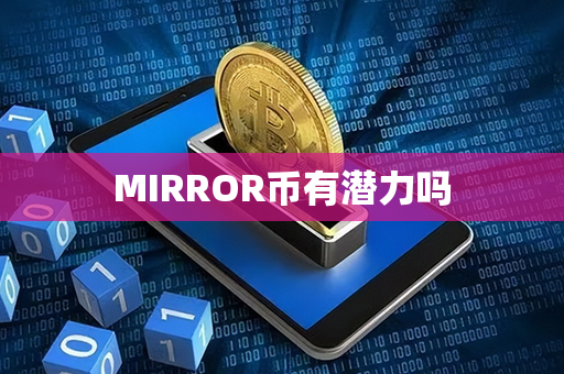 MIRROR币有潜力吗