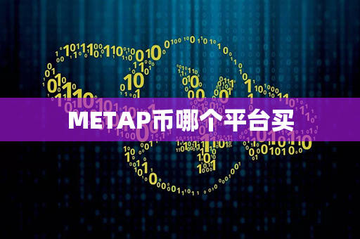 METAP币哪个平台买