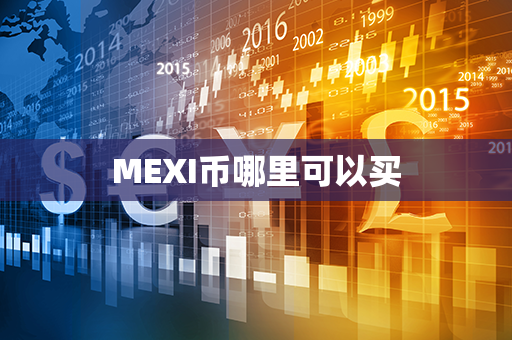 MEXI币哪里可以买