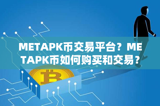 METAPK币交易平台？METAPK币如何购买和交易？