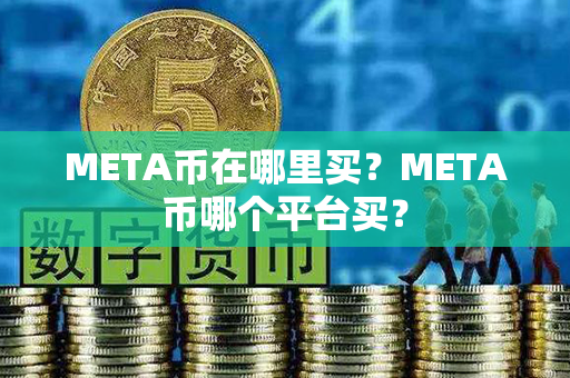 META币在哪里买？META币哪个平台买？