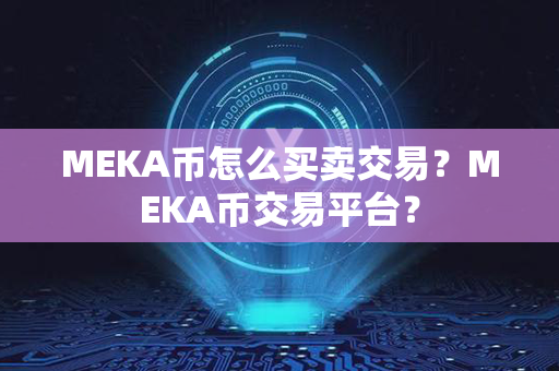 MEKA币怎么买卖交易？MEKA币交易平台？