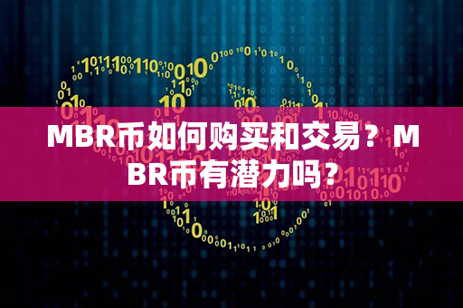 MBR币如何购买和交易？MBR币有潜力吗？