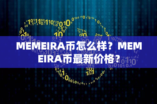 MEMEIRA币怎么样？MEMEIRA币最新价格？