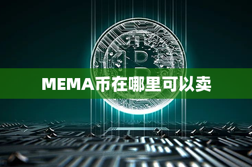 MEMA币在哪里可以卖