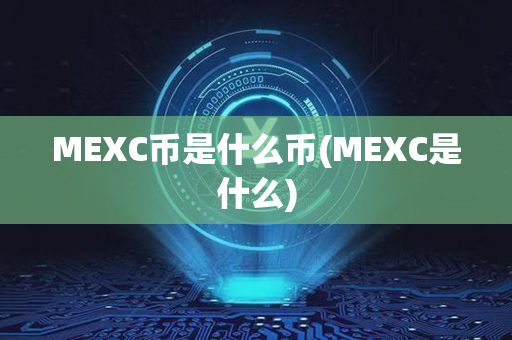 MEXC币是什么币(MEXC是什么)