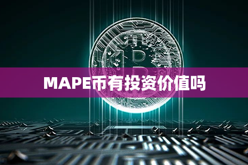 MAPE币有投资价值吗