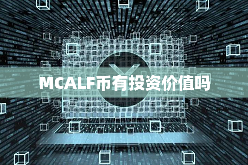 MCALF币有投资价值吗