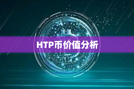 HTP币价值分析