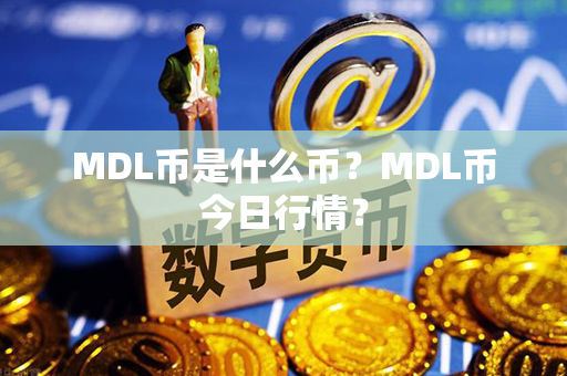 MDL币是什么币？MDL币今日行情？