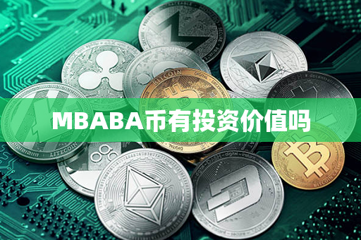 MBABA币有投资价值吗