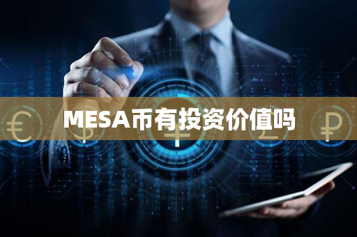 MESA币有投资价值吗