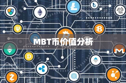 MBT币价值分析