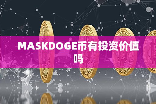 MASKDOGE币有投资价值吗