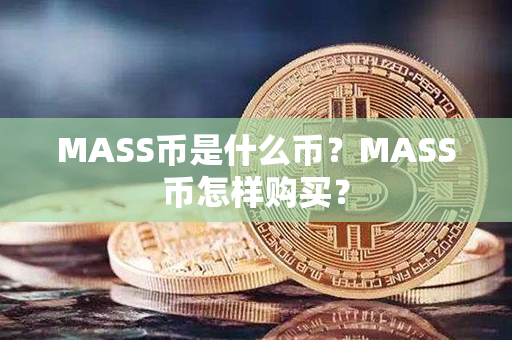 MASS币是什么币？MASS币怎样购买？