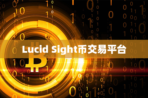 Lucid Sight币交易平台