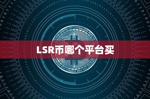 LSR币哪个平台买