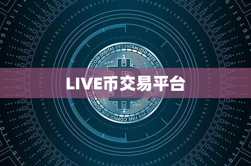 LIVE币交易平台