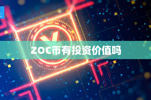 ZOC币有投资价值吗