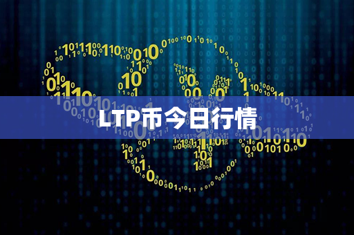 LTP币今日行情