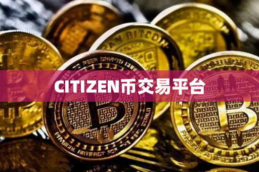 CITIZEN币交易平台