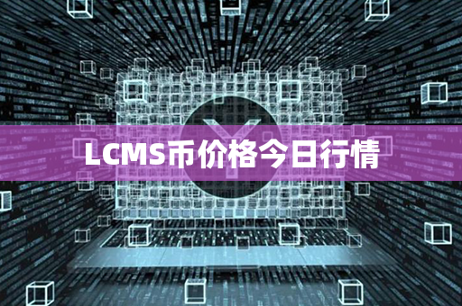 LCMS币价格今日行情