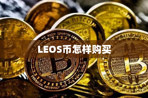 LEOS币怎样购买