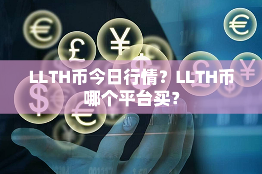 LLTH币今日行情？LLTH币哪个平台买？