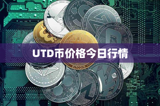 UTD币价格今日行情