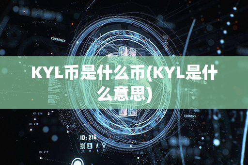 KYL币是什么币(KYL是什么意思)