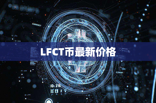 LFCT币最新价格