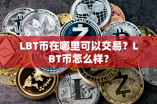 LBT币在哪里可以交易？LBT币怎么样？