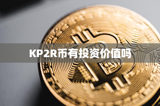 KP2R币有投资价值吗