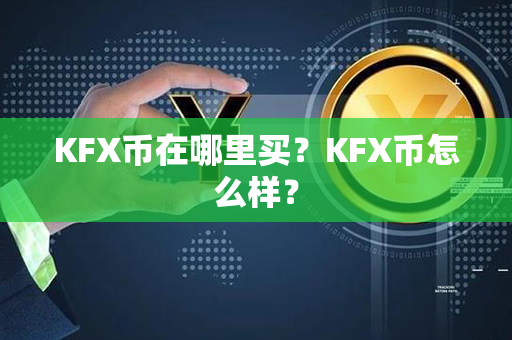 KFX币在哪里买？KFX币怎么样？