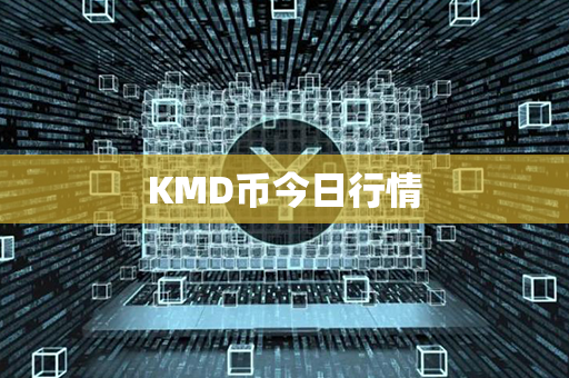 KMD币今日行情