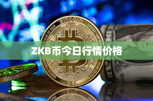 ZKB币今日行情价格