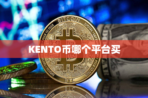 KENTO币哪个平台买