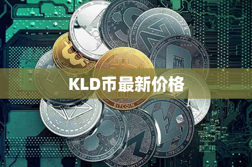 KLD币最新价格