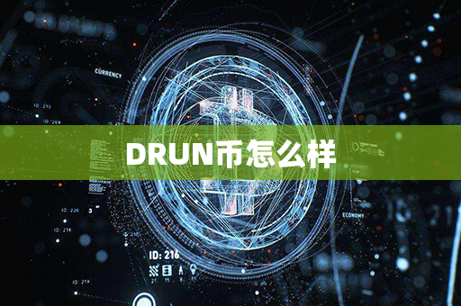 DRUN币怎么样