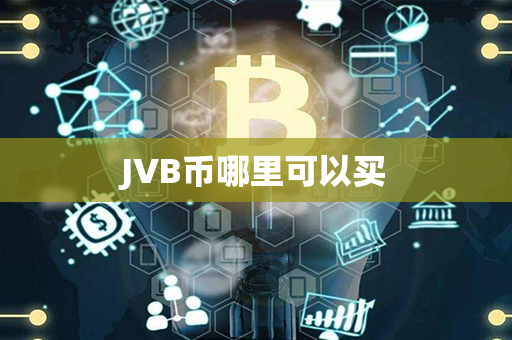 JVB币哪里可以买