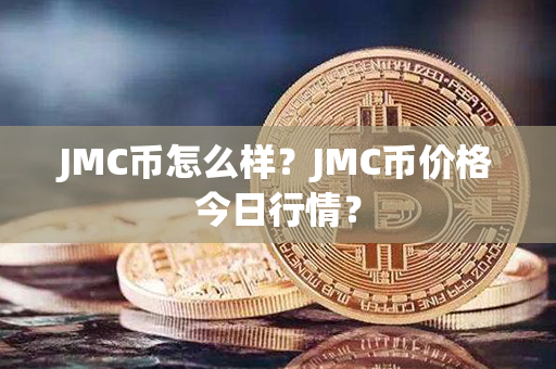 JMC币怎么样？JMC币价格今日行情？