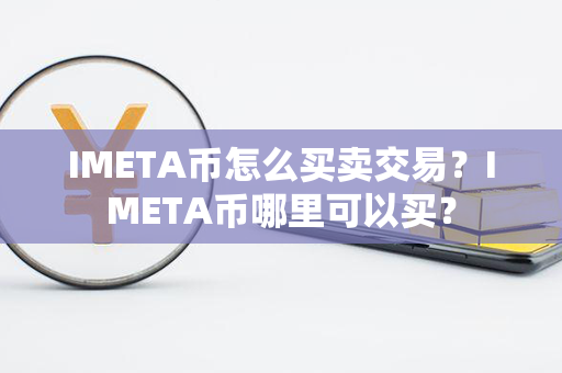 IMETA币怎么买卖交易？IMETA币哪里可以买？