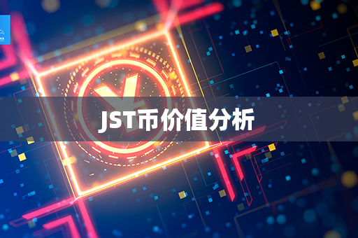 JST币价值分析