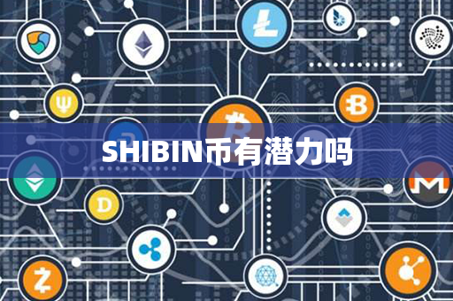 SHIBIN币有潜力吗