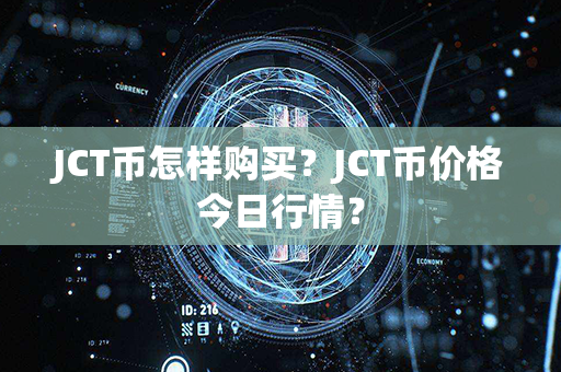 JCT币怎样购买？JCT币价格今日行情？