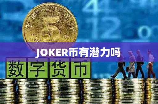 JOKER币有潜力吗