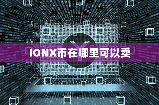 IONX币在哪里可以卖