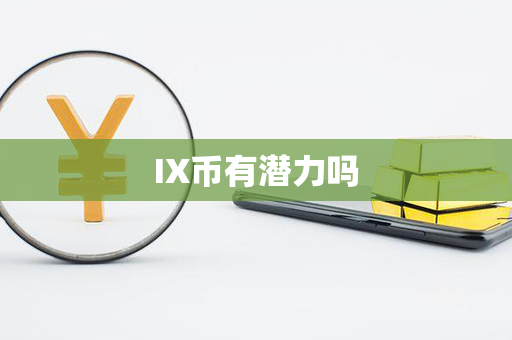 IX币有潜力吗