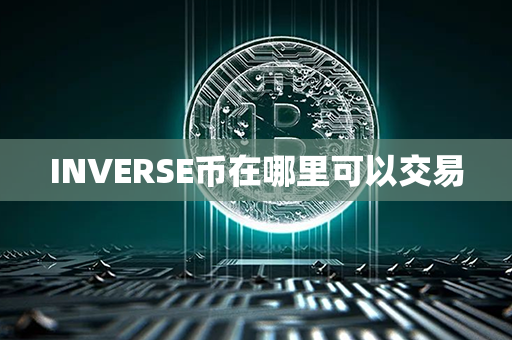 INVERSE币在哪里可以交易